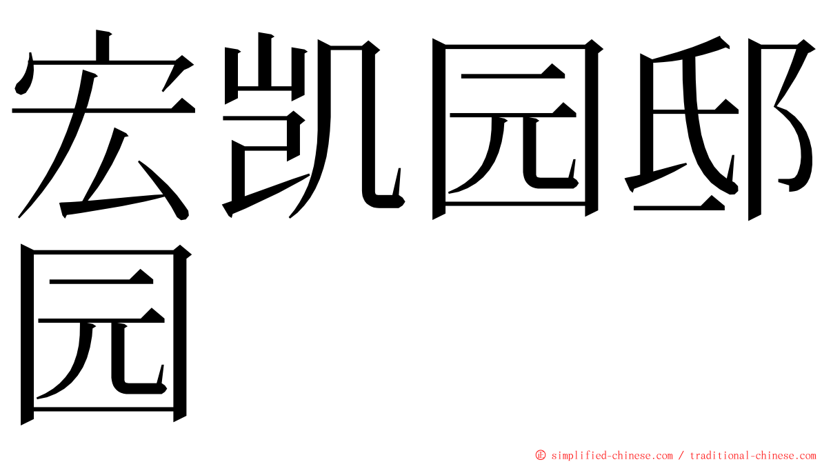 宏凯园邸园 ming font