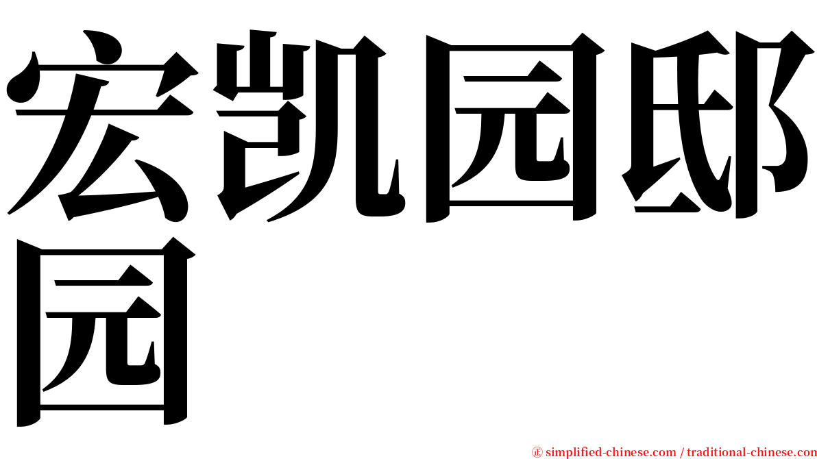 宏凯园邸园 serif font