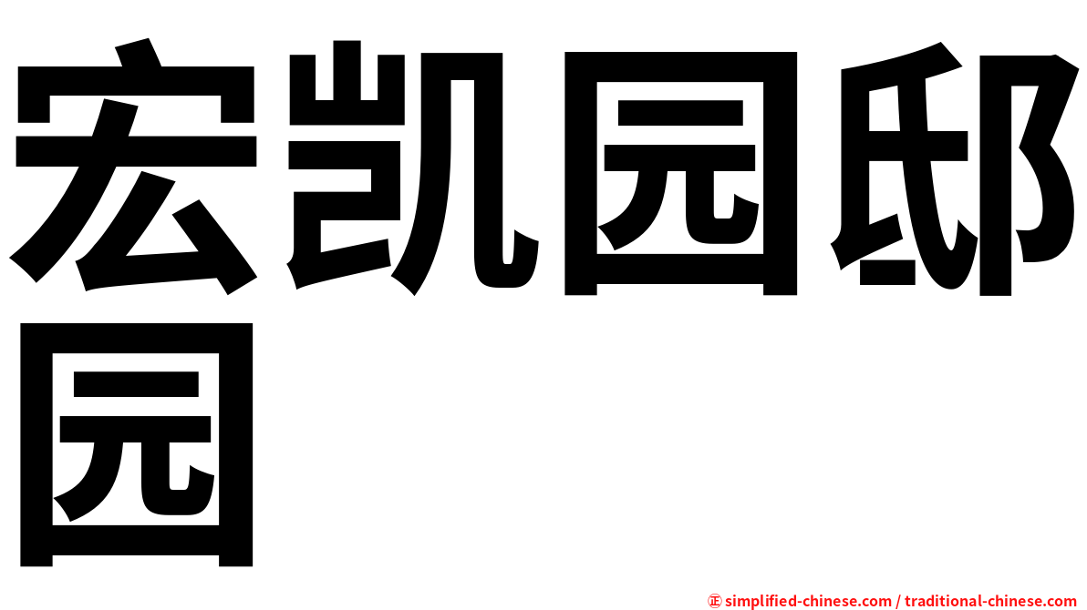 宏凯园邸园