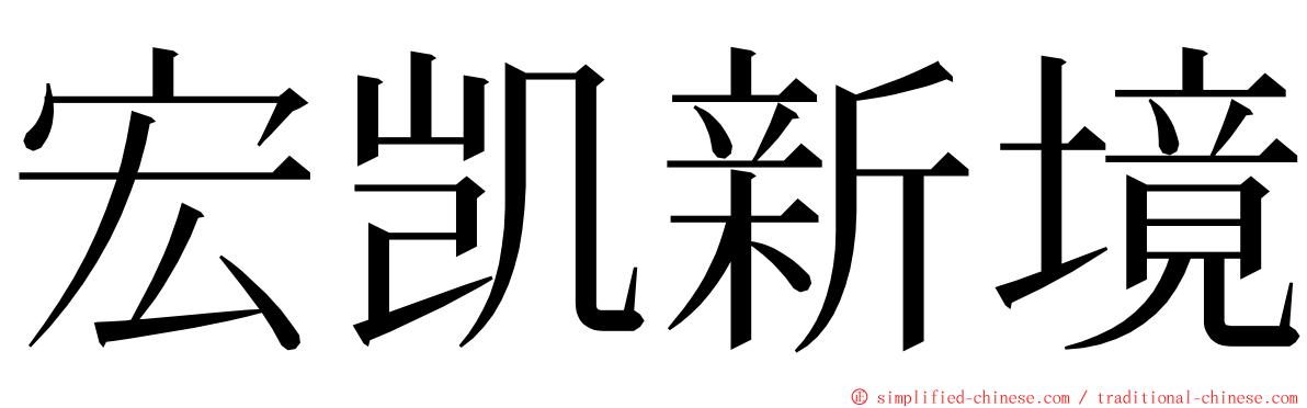 宏凯新境 ming font