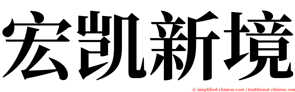 宏凯新境 serif font