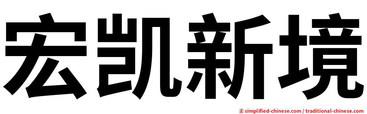宏凯新境