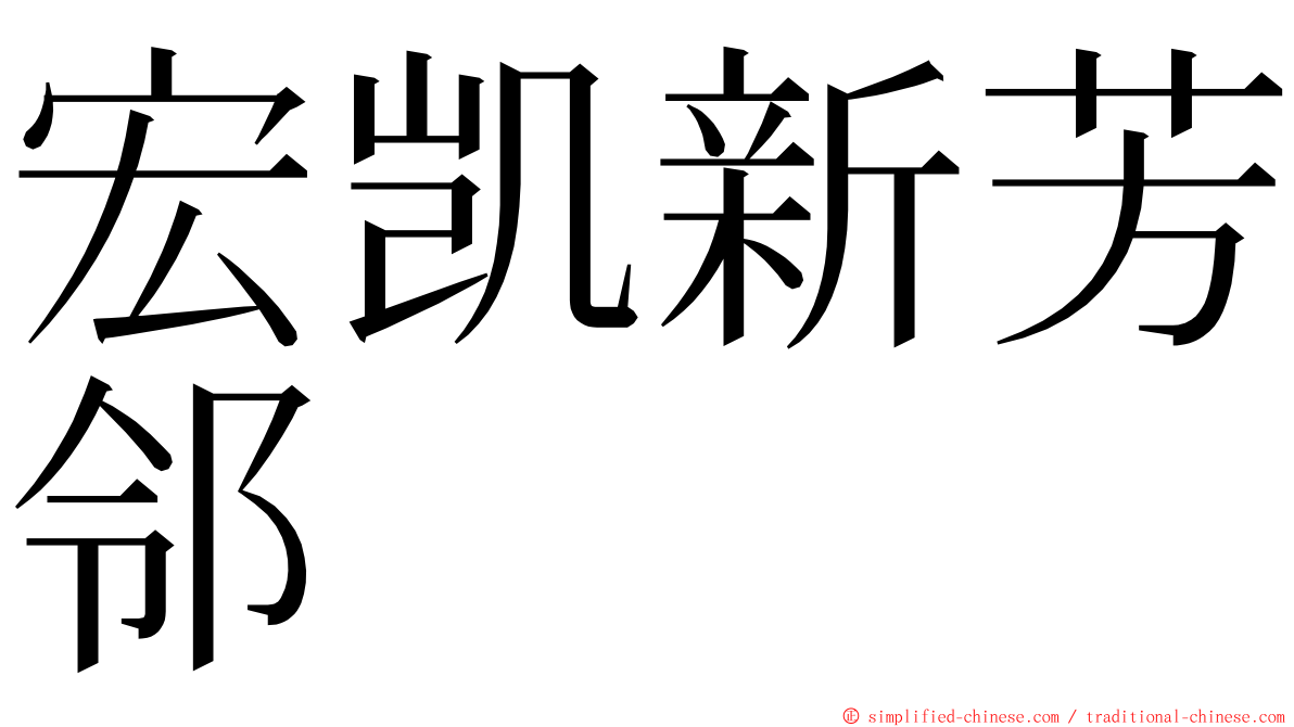 宏凯新芳邻 ming font