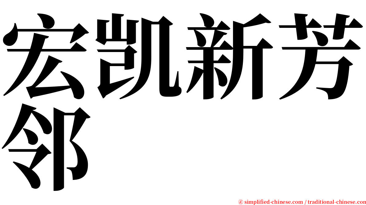 宏凯新芳邻 serif font