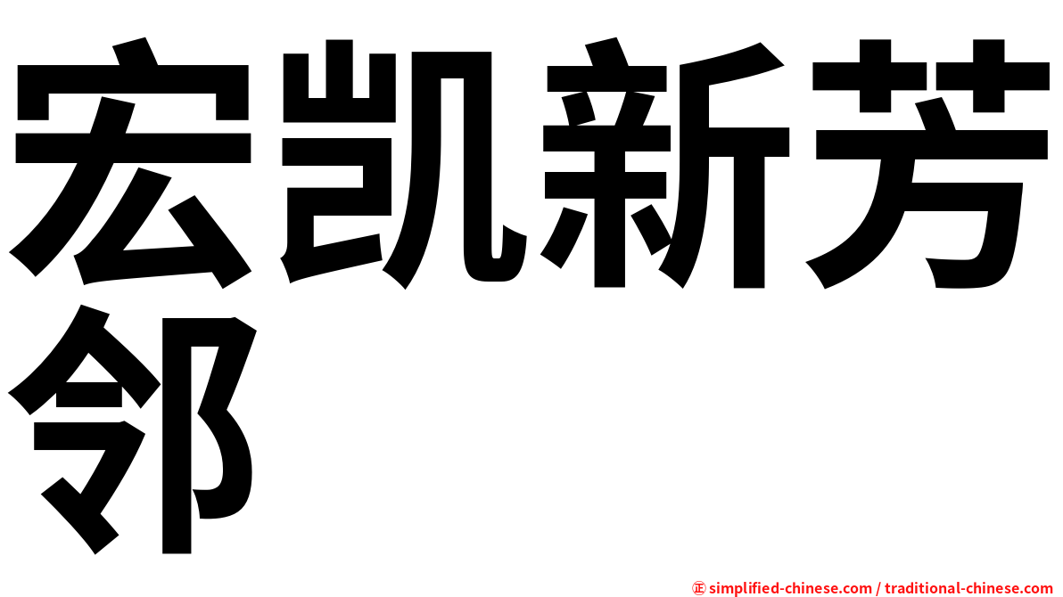 宏凯新芳邻