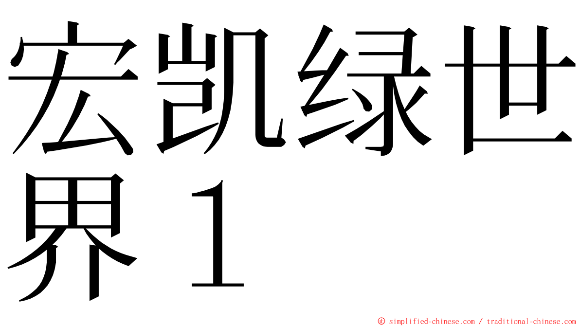 宏凯绿世界１ ming font