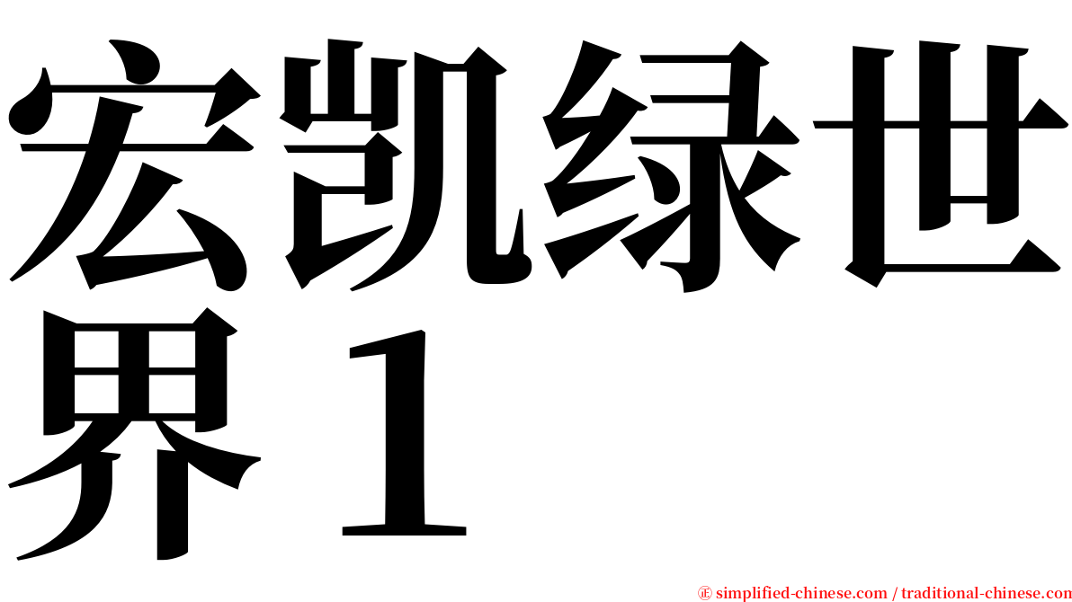 宏凯绿世界１ serif font