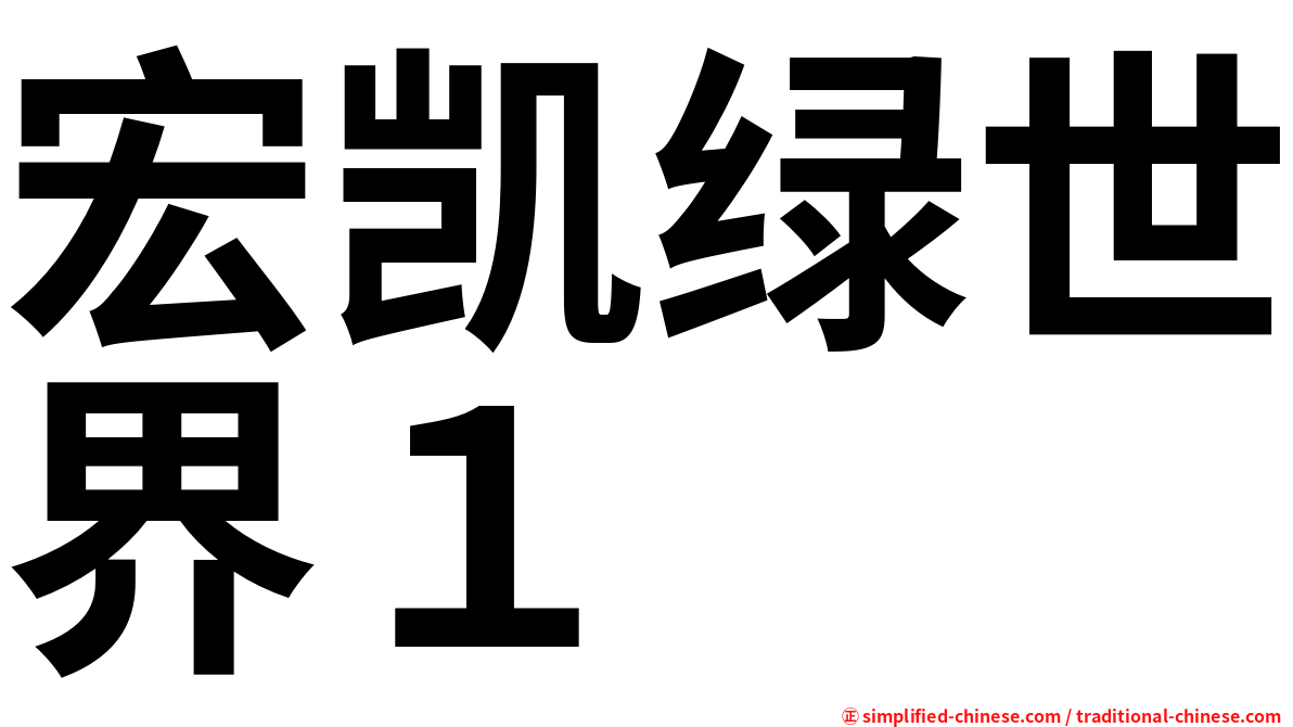 宏凯绿世界１