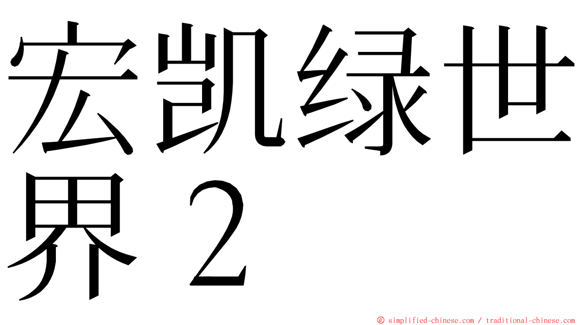 宏凯绿世界２ ming font