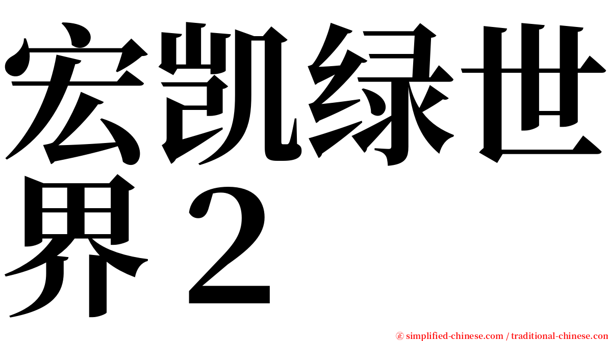 宏凯绿世界２ serif font