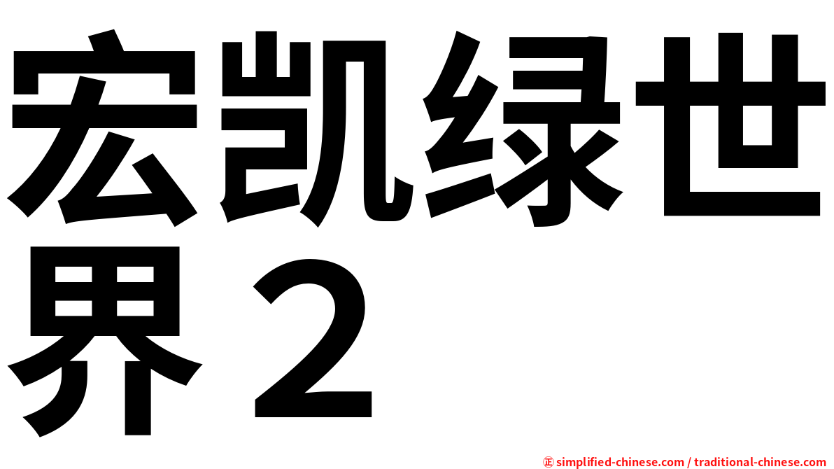 宏凯绿世界２
