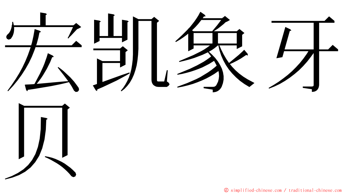 宏凯象牙贝 ming font