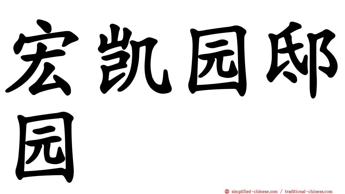 宏凯园邸园