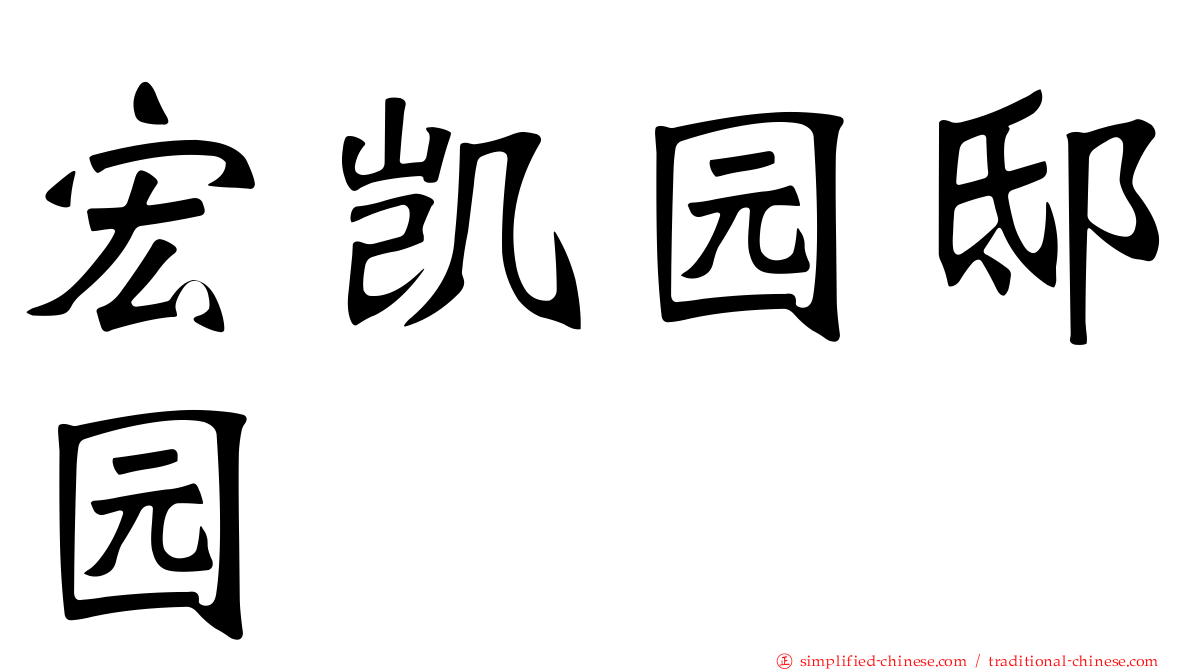 宏凯园邸园