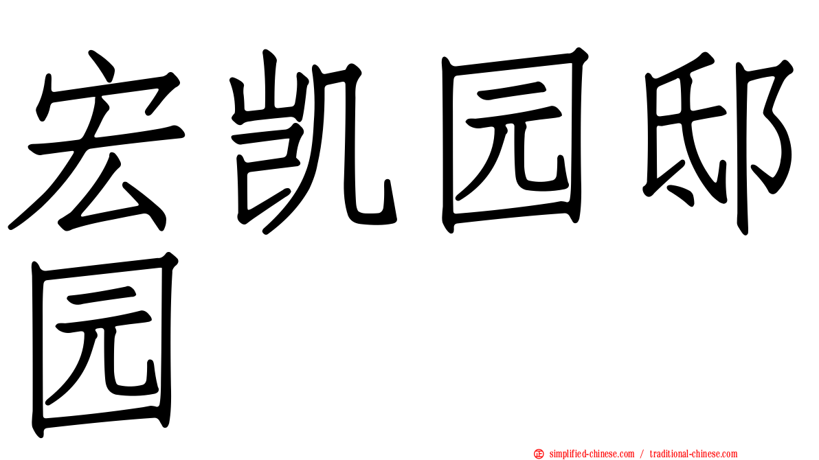 宏凯园邸园