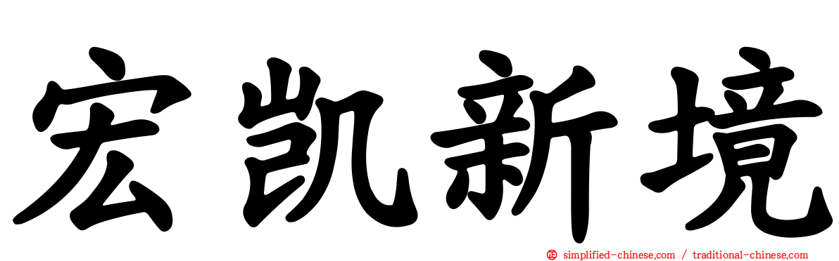 宏凯新境