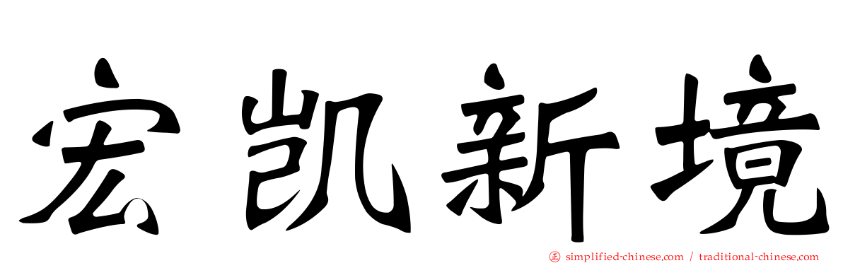 宏凯新境
