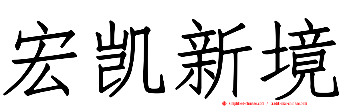 宏凯新境