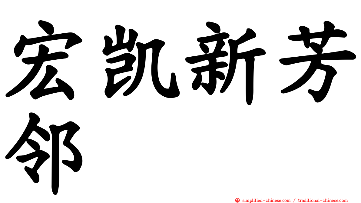 宏凯新芳邻