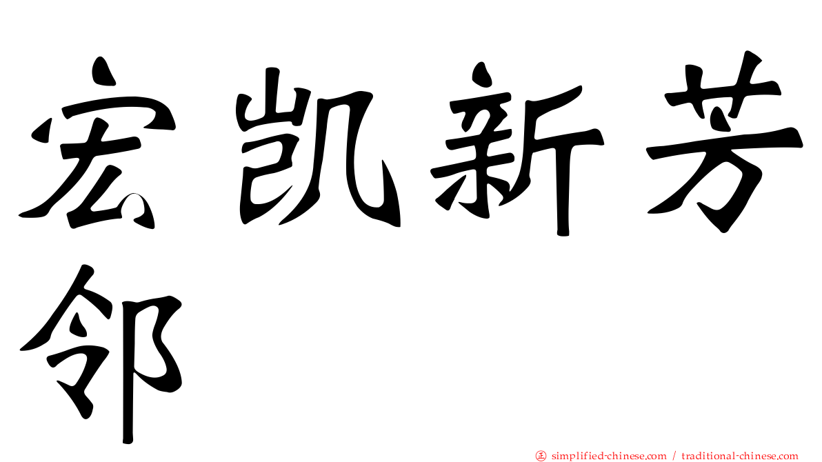 宏凯新芳邻