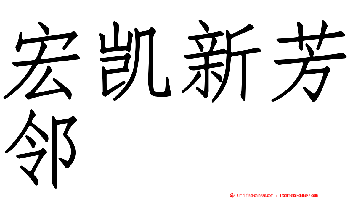 宏凯新芳邻