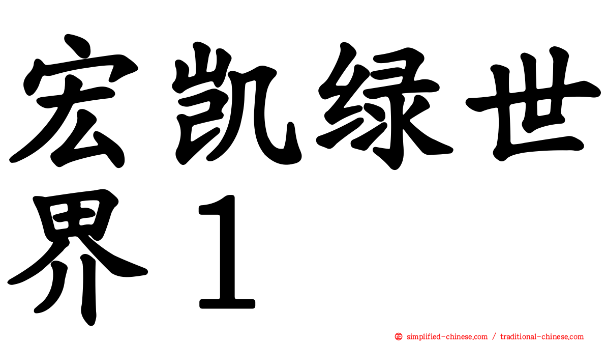 宏凯绿世界１