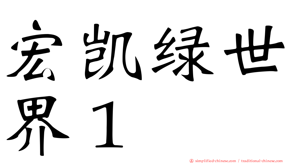 宏凯绿世界１