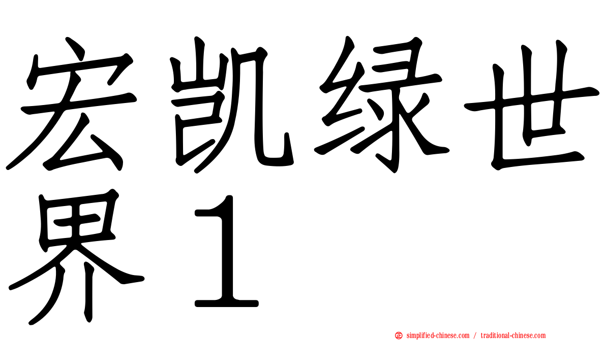 宏凯绿世界１