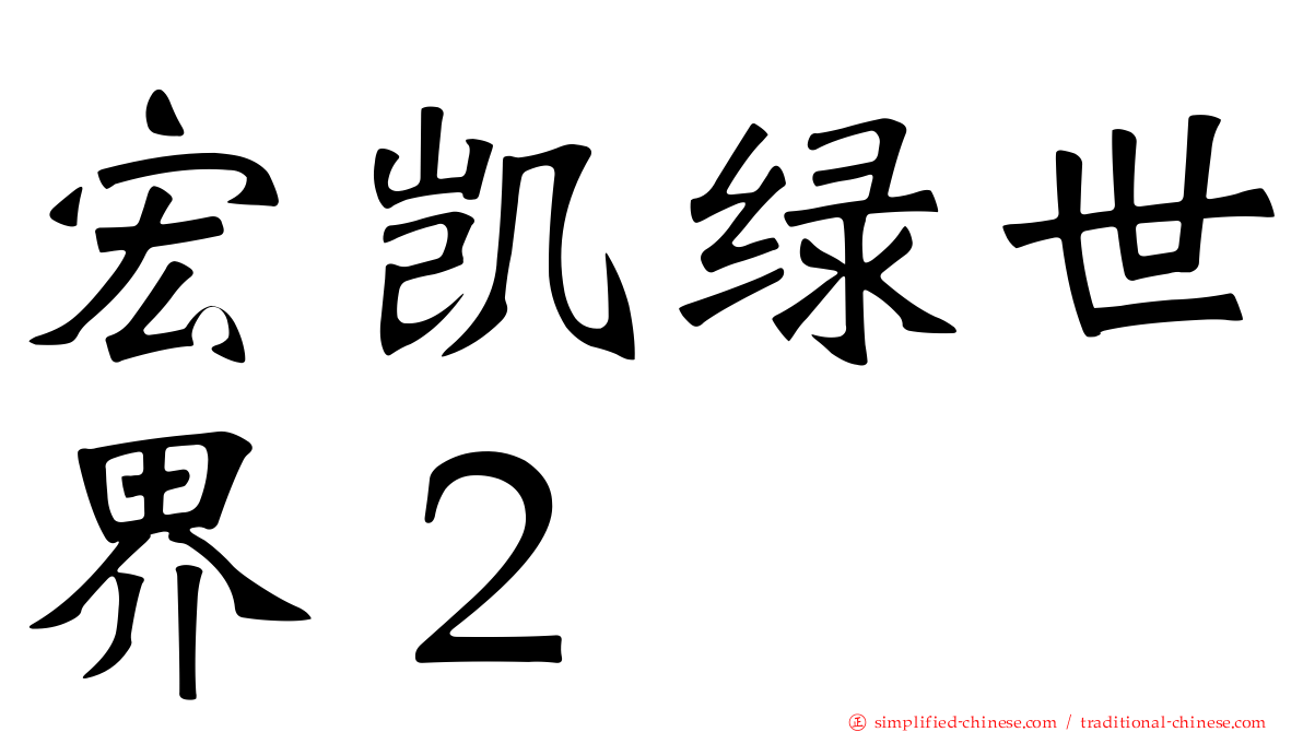 宏凯绿世界２