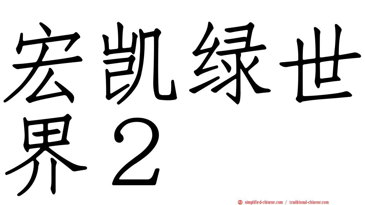 宏凯绿世界２