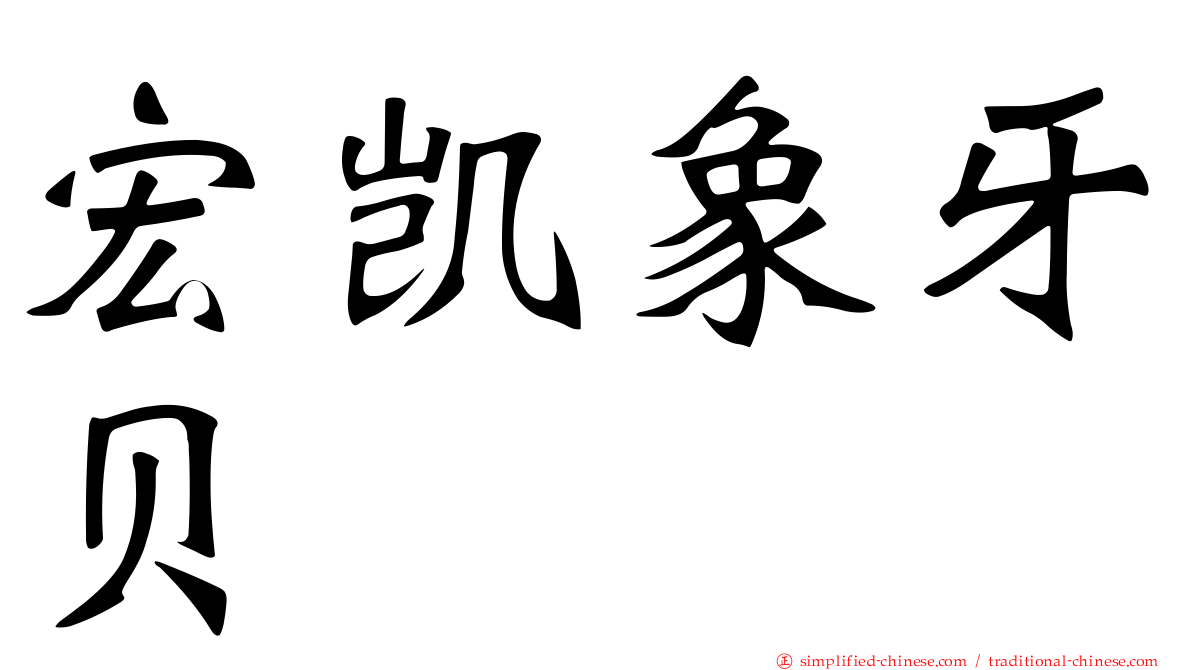 宏凯象牙贝