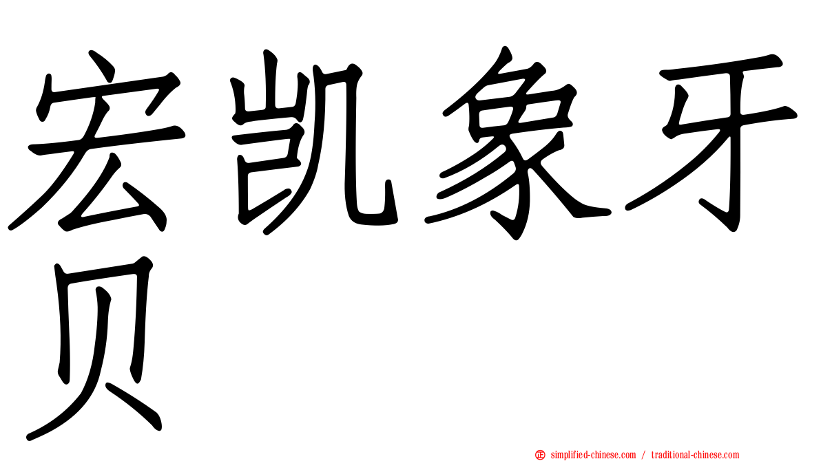 宏凯象牙贝