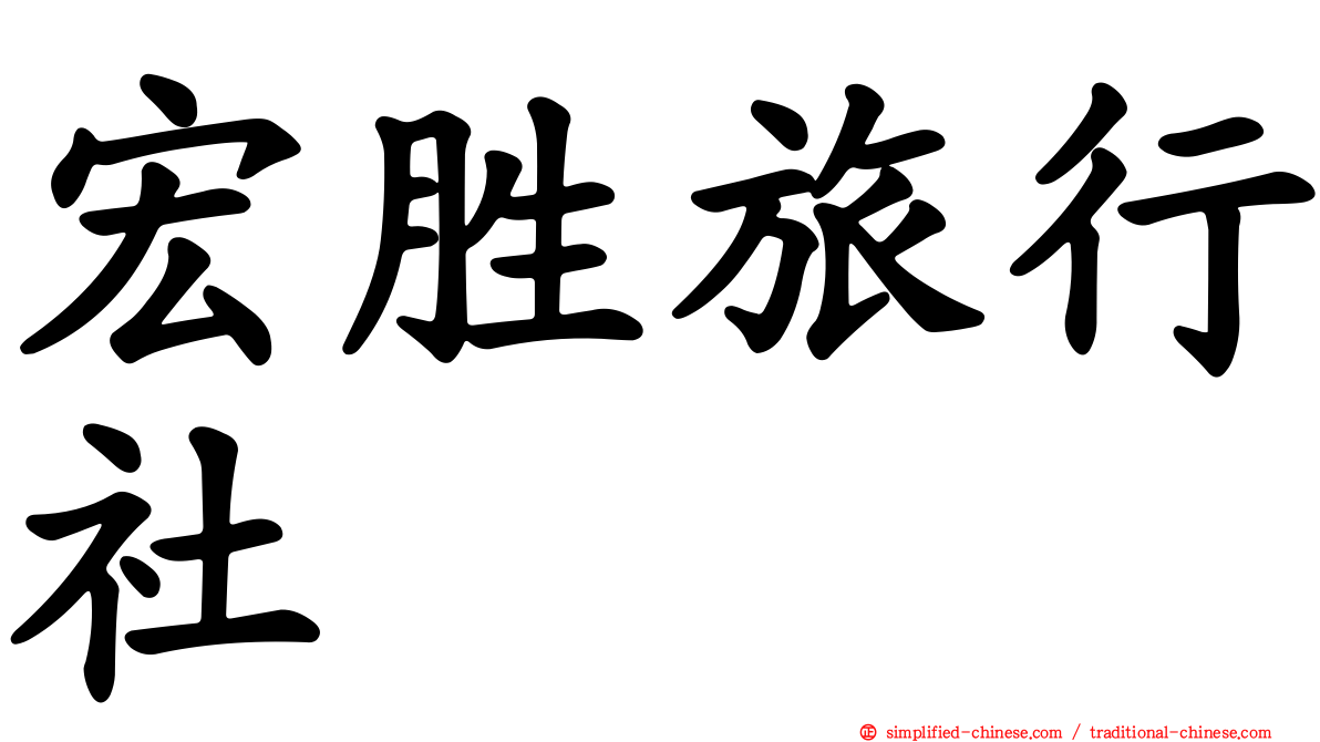 宏胜旅行社