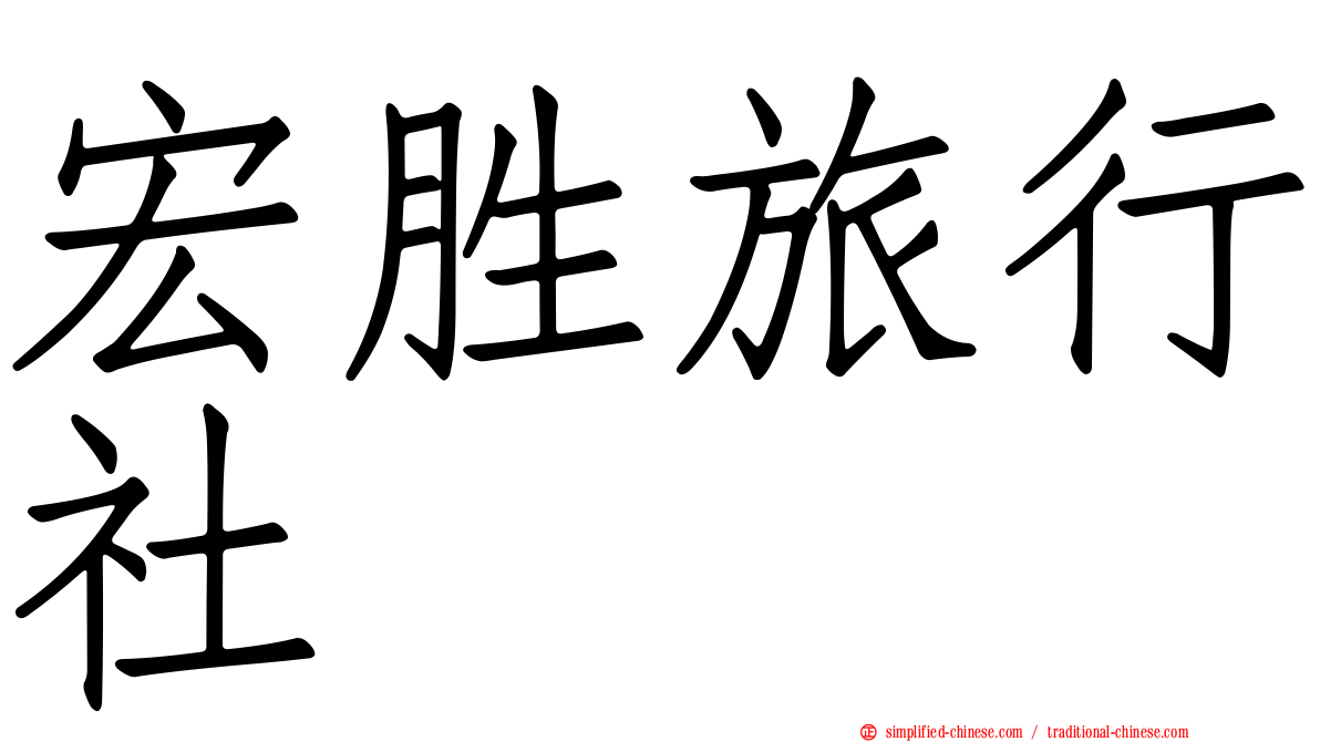 宏胜旅行社