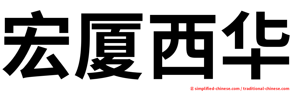 宏厦西华