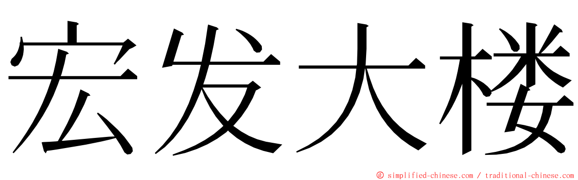 宏发大楼 ming font