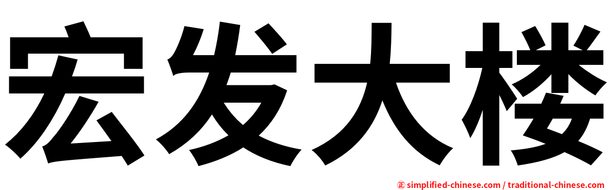 宏发大楼