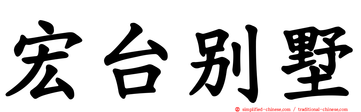 宏台别墅
