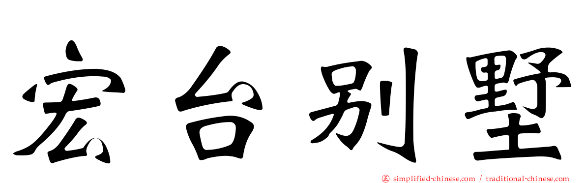 宏台别墅