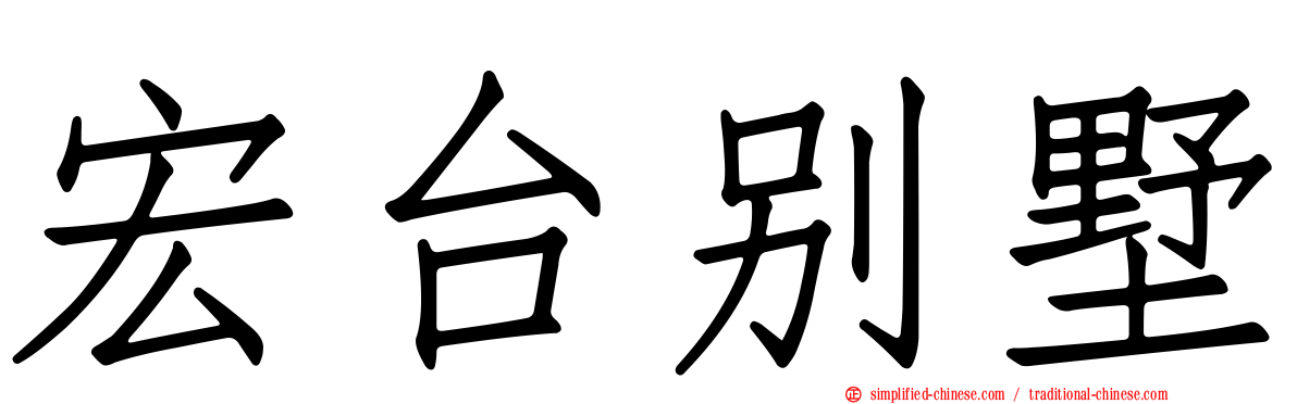 宏台别墅