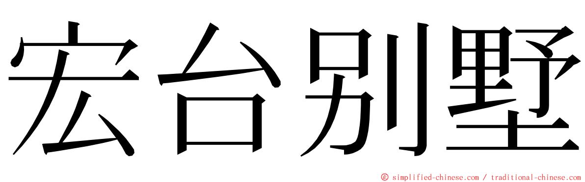 宏台别墅 ming font