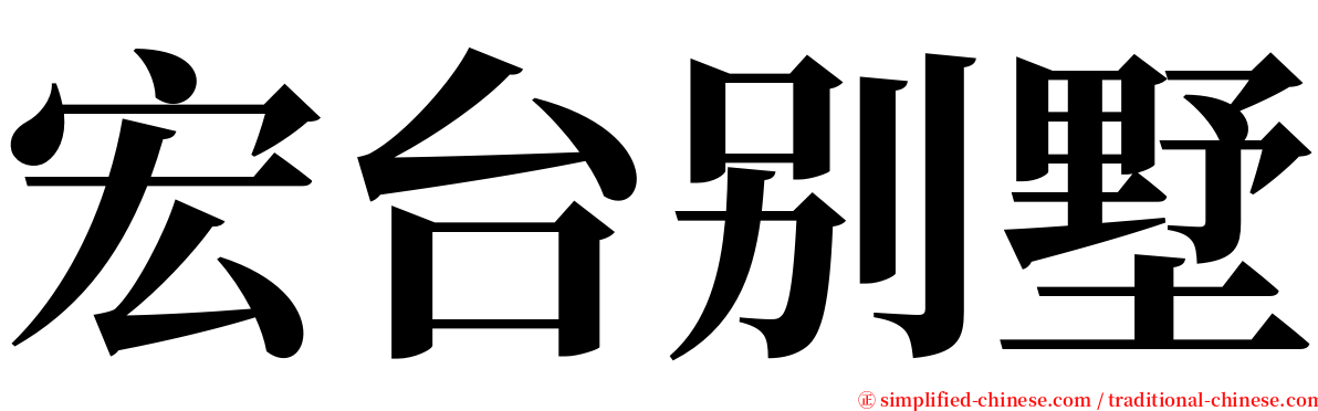 宏台别墅 serif font