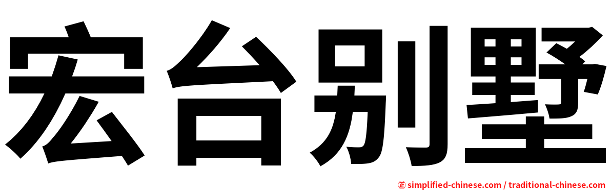 宏台别墅