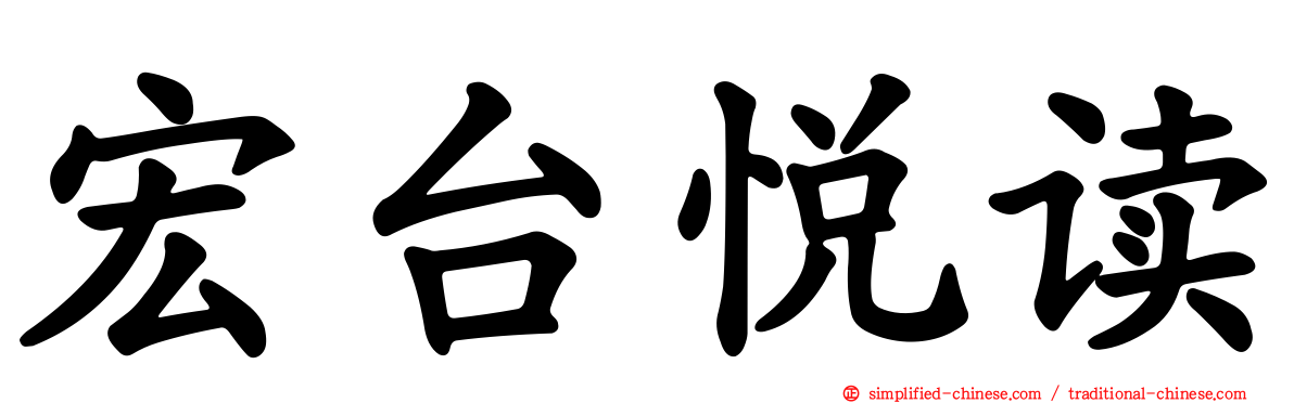 宏台悦读