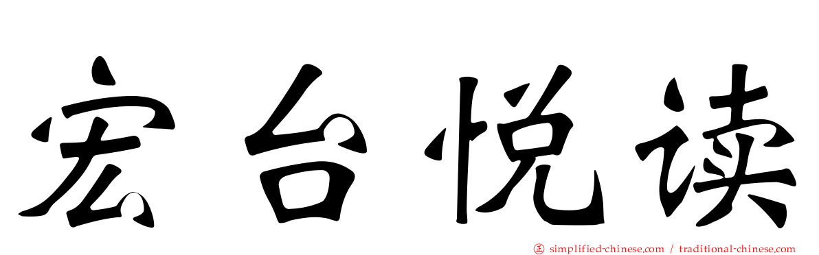 宏台悦读