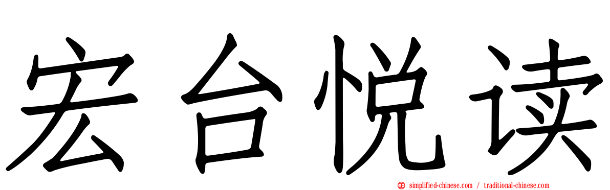 宏台悦读