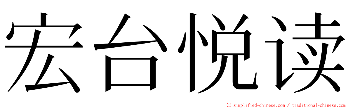 宏台悦读 ming font