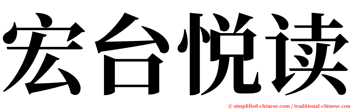 宏台悦读 serif font