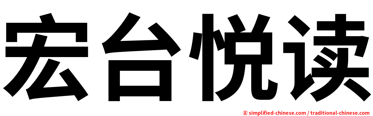 宏台悦读