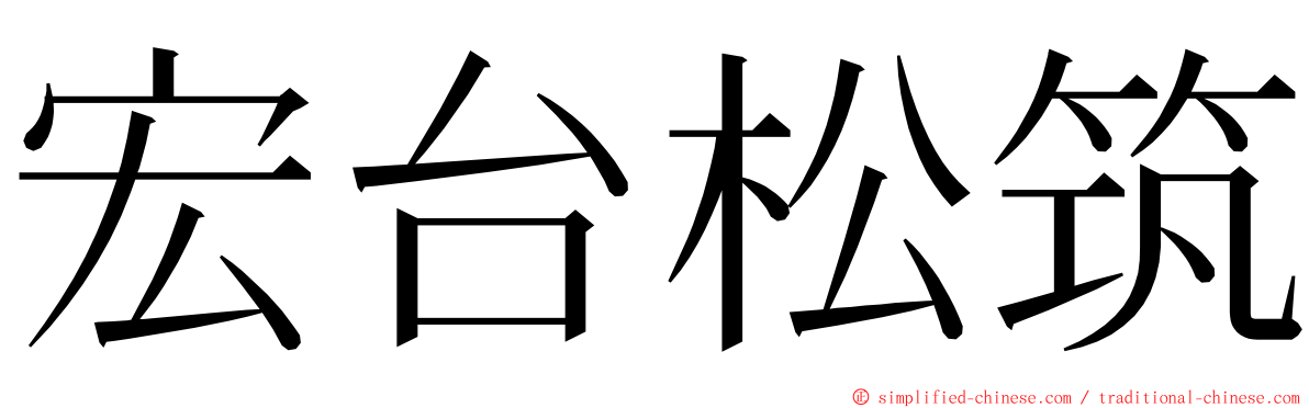 宏台松筑 ming font
